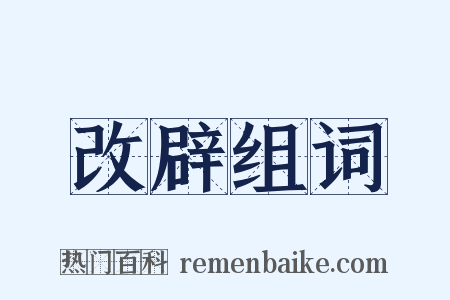 改辟组词是什么意思的图片